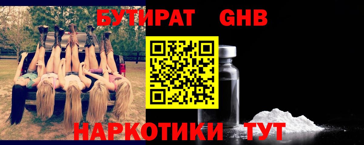 Бутират Butirat Белорецк