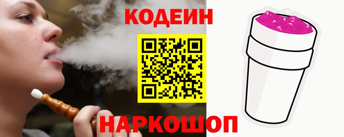 Белорецк  Codein напиток Lean (лин)  Вход с VPN 